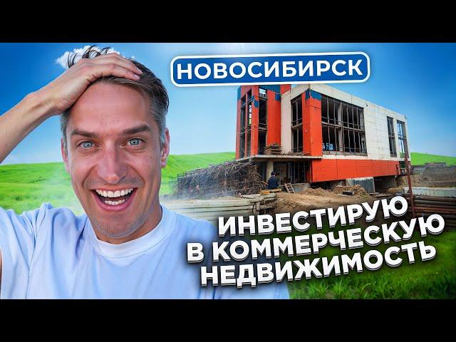 Новосибирск. Моя первая инвестиция в коммерческую недвижимость. Банный комплекс.