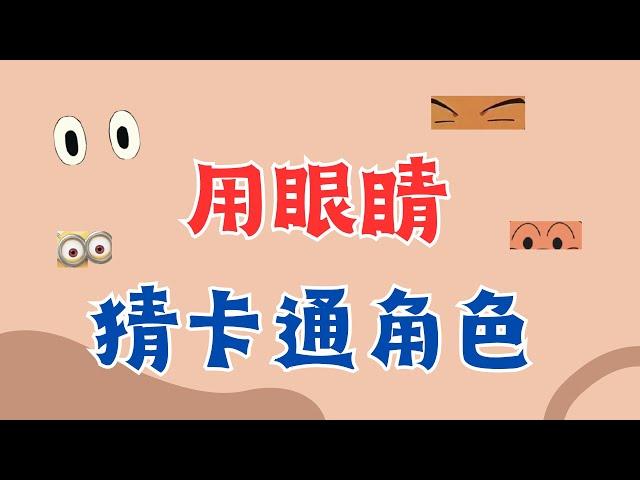 【動漫猜謎】動漫角色猜謎!!!經典的動畫卡通角色，你只認眼睛就知道是誰嗎? 電視兒童的你們快來挑戰唷~