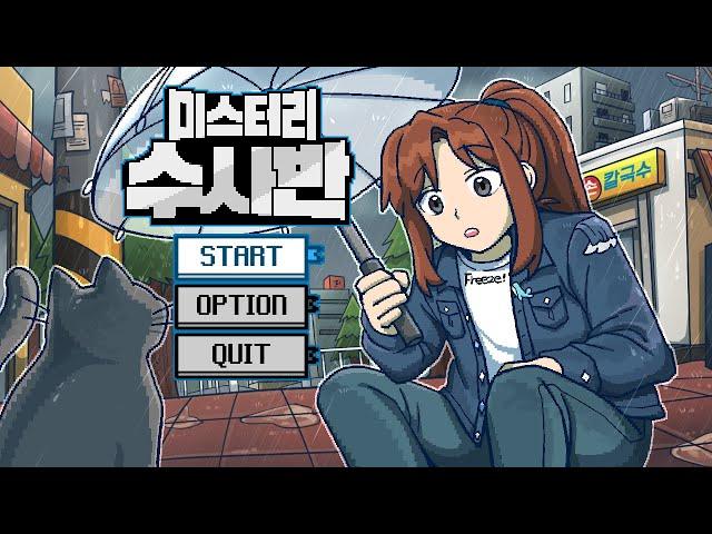 *미스터리 수사반의 1997년* 자체 제작 쯔꾸르 최초 공개!