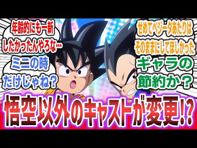 【悲報】ミニ化したDBキャラ、悟空以外の声優が変更してしまう… 【ネットの反応集】【ドラゴンボール DAIMA ep2】#ドラゴンボール #DB #アニメ