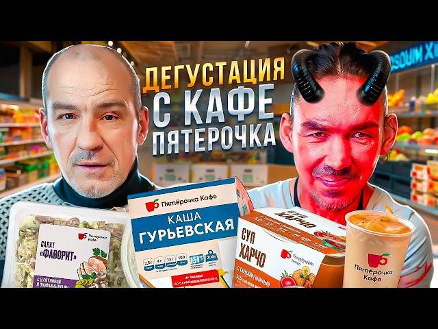 АНДРЮХА И САТАН ДЕГУСТИРУЮТ ЕДУ С КАФЕ ПЯТЕРОЧКА!!!!!