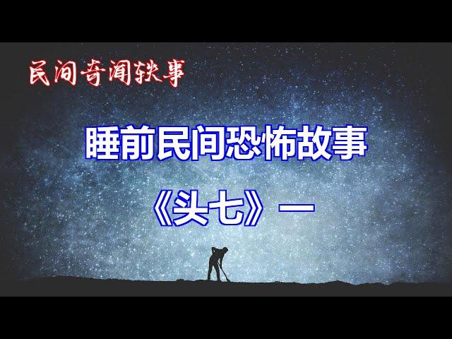 《头七》一   |睡前民间恐怖故事|中国奇闻轶事|睡前鬼故事|睡前恐怖故事new