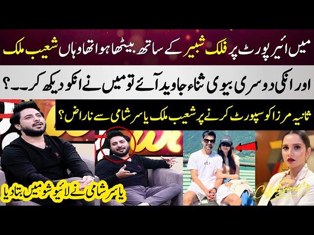 Yasir Shami's Exclusive Talk About Shoaib Malik & Sana Javed | Sania Mirza | SAMAA TV