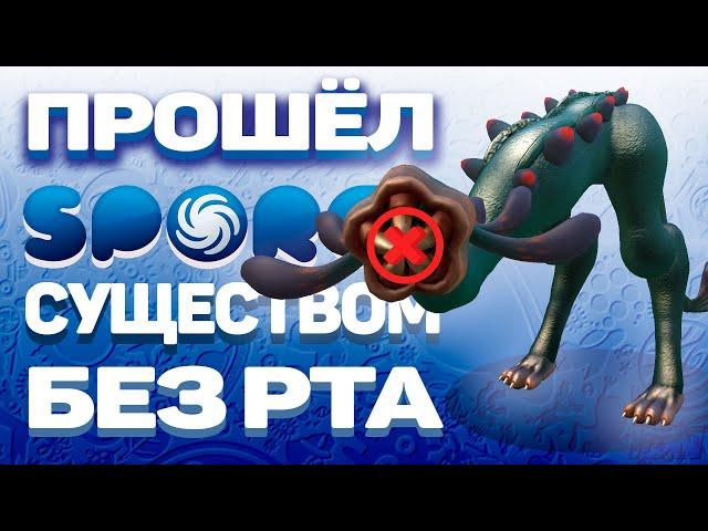 SPORE, НО Я ПРОШЁЛ ИГРУ СУЩЕСТВОМ БЕЗ РТА!