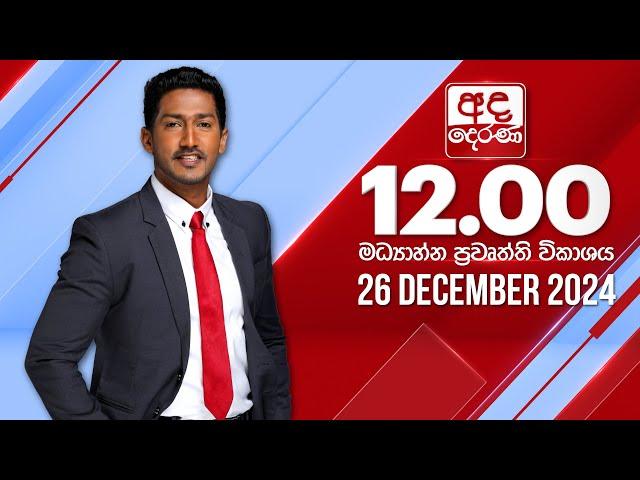 අද දෙරණ 12.00 මධ්‍යාහ්න පුවත් විකාශය - 2024.12.26 | Ada Derana Midday Prime News Bulletin