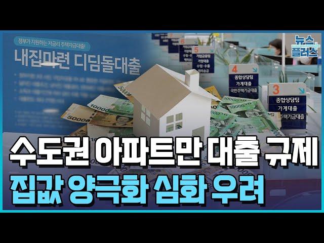 수도권 아파트만 대출 규제…한도 5천만원 축소/한국경제TV뉴스