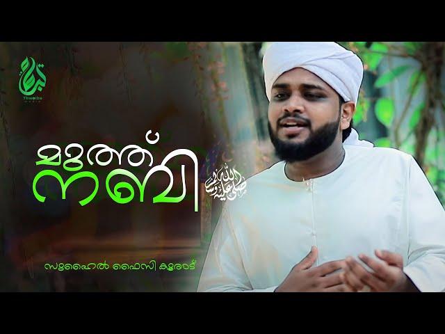 മുത്ത്‌നബിﷺ  | Muthnabiﷺ  | SUHAIL FAIZY KOORAD | Latest Madh Songs