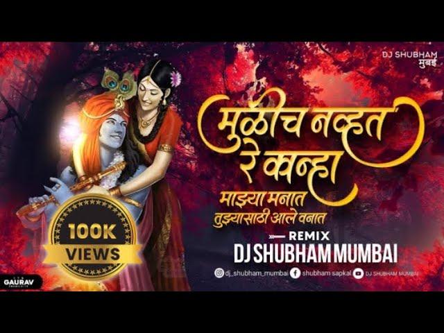 Tuzya Sathi Aale Vanat Dj Song | मुळीच न्हवत रे कान्हा माझ्या मनात | Dj Shubham Mumbai | Trending