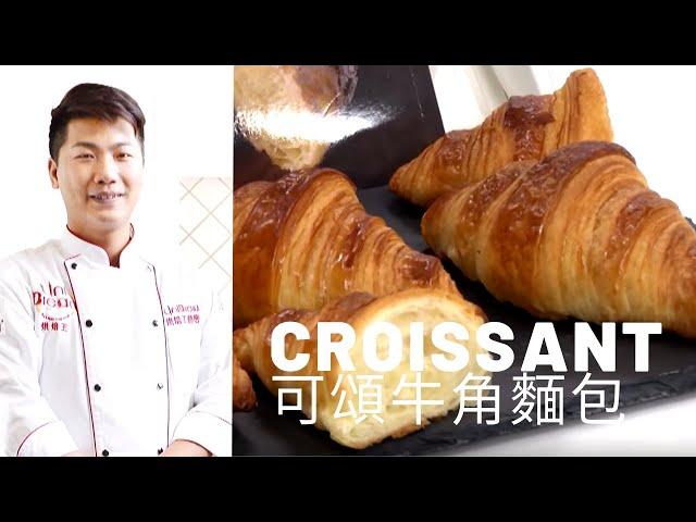 [可頌麵包] 游東運的法式牛角包做法 食譜教學 How to make croissant  | 美味生活HowLiving 【大師愛烘焙】