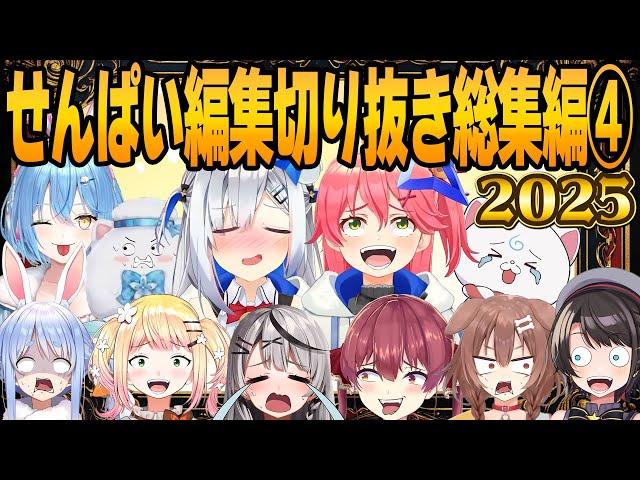 【総再生数120万越】ホロライブ切り抜き総集編！厳選爆笑シーン33連発！！【ホロライブ/切り抜き/hololive/まとめ/せんぱい】