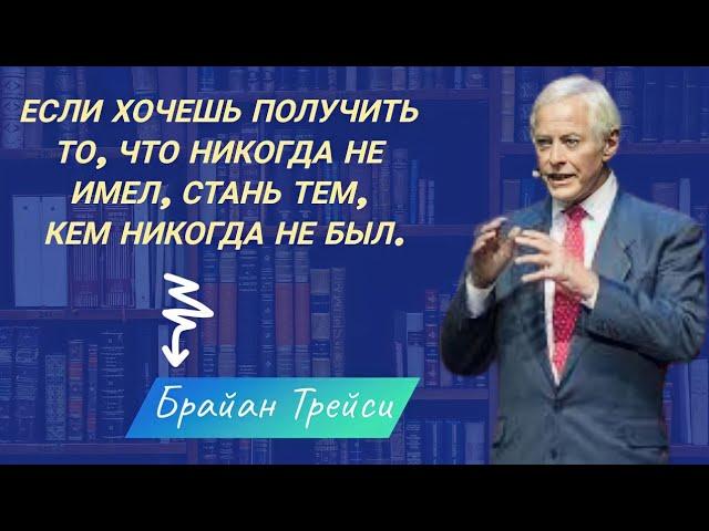 5 мудрых высказываний Брайана Трейси, которые изменят вашу жизнь