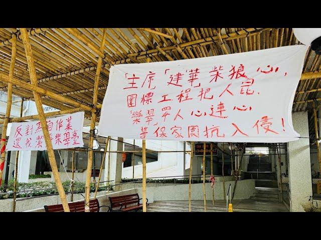 柴灣樂翠臺  LIVE｜ 業主對屋苑大維修仍存在爭議  承建商堅持繼續搭棚動工  業主居民拉起橫額表示不滿  ｜Channel C HK