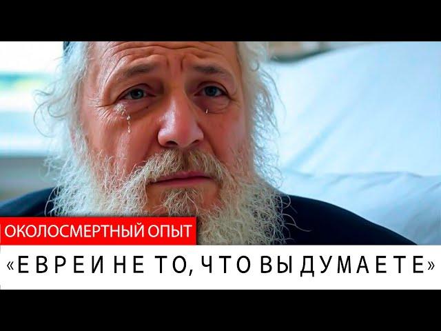 Раввин вернулся из смерти и увидел УЖАСАЮЩУЮ правду о загробной жизни..