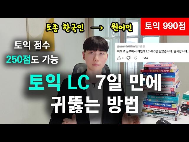 토익 LC 리스닝 귀뚫기, 이 영상 하나로 종결합니다