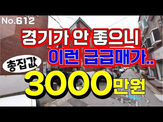 인천 재개발 빌라~! 총집값 3000만원에 급하게 나왔네요 ~~!!  긴급 초급매~~!!