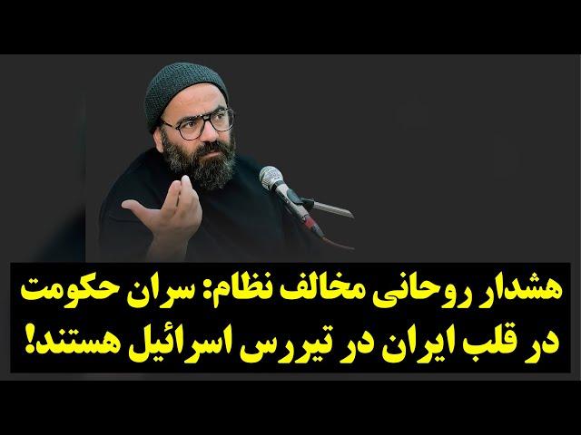 هشدار روحانی مخالف نظام: سران حکومت در قلب ایران در تیررس اسرائیل هستند!