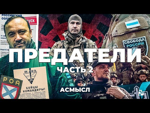 АСМЫСЛ // ПРЕДАТЕЛИ // Русские на стороне Украины