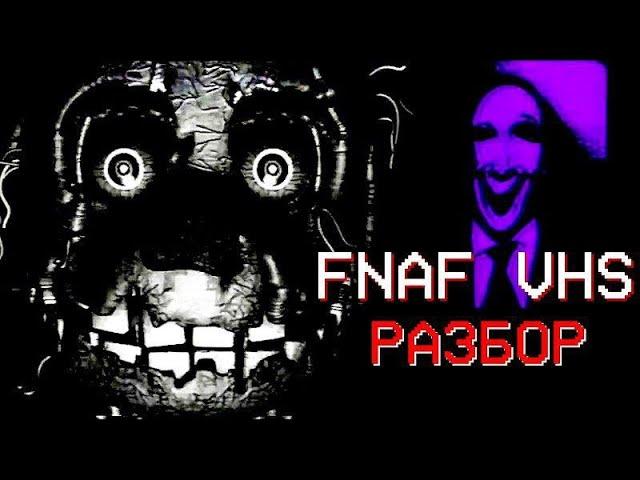 ОНО ВСЕГДА ВОЗВРАЩАЕТСЯ | РАЗБОР (FNAF VHS/Squimpus McGrimpus)