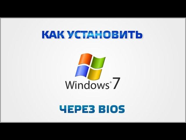 Как установить Windows 7 через bios