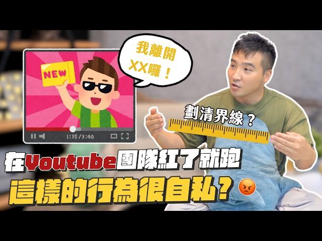 YouTuber紅了就想單飛？老闆抽太多留不住人？淺談YouTuber離隊現象｜莫名其妙EP193