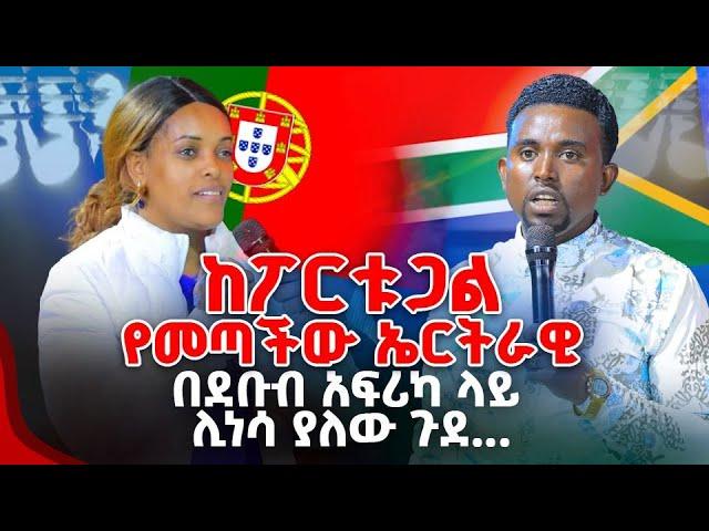 ከፖርቱጋልየመጣችው ኤርትራዊ በደቡብ አፍሪካ ላይ ሊነሳ ያለው ጉደ... PROPHET MENTESNOT BEDILU