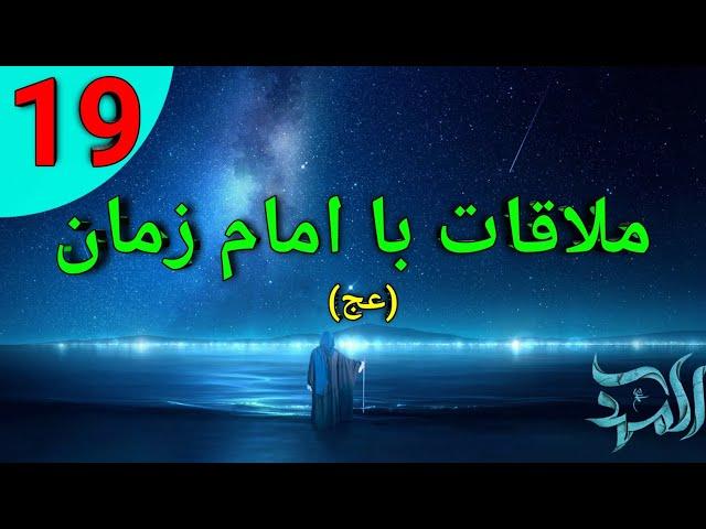 ملاقات با امام زمان(عج)/حضور امام در حرم عسگریین/