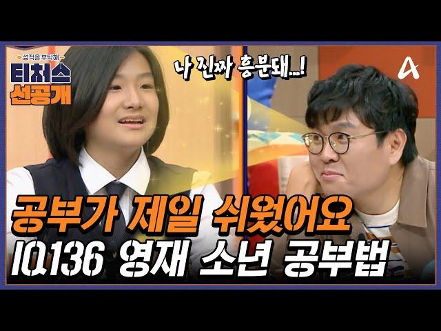 [선공개] IQ136 중2 영재의 등장 손짓 몇번에 도형 문제를 푼다? 수학이 즐거운 영재 소년의 공부법은? | 성적을 부탁해 티처스 26 회