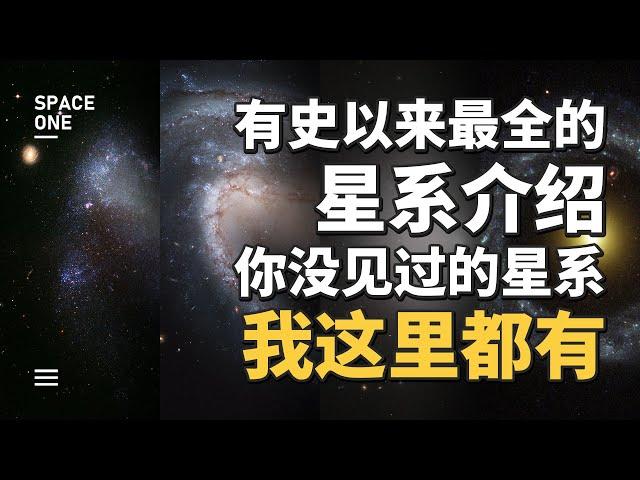 有史以来最全的星系介绍，你没见过的星系，我这里都有！