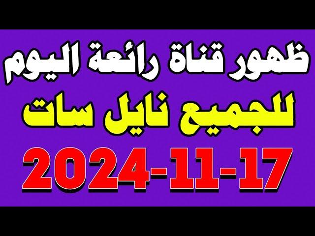 ظهور قناة جديدة حزمة عامة على النايل سات وللجميع | قنوات جديدة على النايل سات | ترددات جديدة