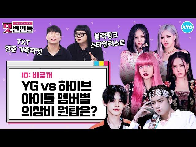 [ENG] SM, YG, JYP and HYBE… Who spends the biggest money on outfits?|Comment Defenders|AYO