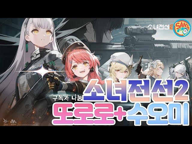 [소녀전선2]또로로에수오미!그리고경구까지!리세마라중!#소녀전선 #소전2 #소녀전선2 #리세마라 #소전2