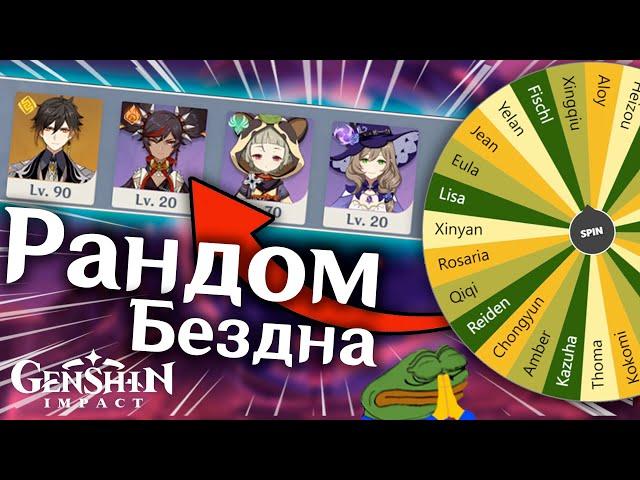 Я Прошел Бездну Используя Рандомную Команду - Genshin Inpact