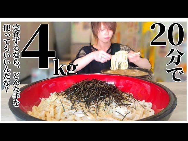 日本豆芽小哥(Draco)20分钟吃4公斤的乌冬面套餐是不可能的吧？