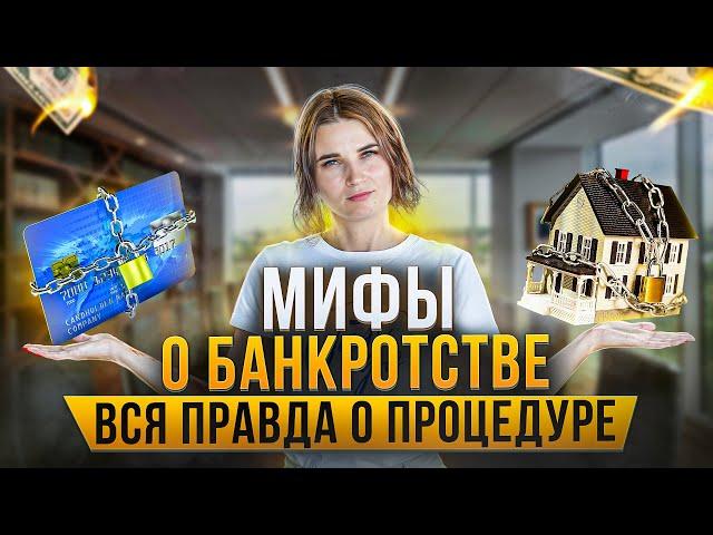 Мифы банкротства! Вся правда о процедуре списания всех долгов. Как списать долги по кредитам