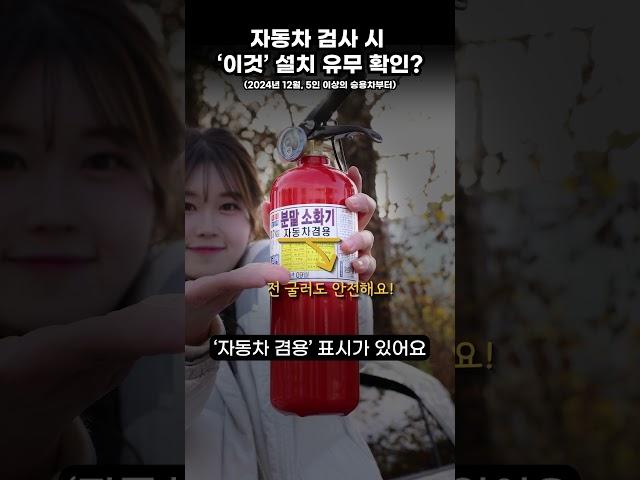 이제 ‘이거’ 없으면 자동차 검사 시 불합격 받습니다! #차량용소화기 #소화기사용법 #shorts