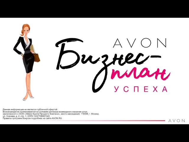 Путеводитель по Бизнес план Успеха. Новый маркетинг план AVON 2018