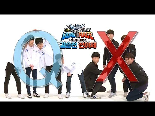 결승전 전야제 [17.04.13] 2017 카트라이더 듀얼레이스 시즌2