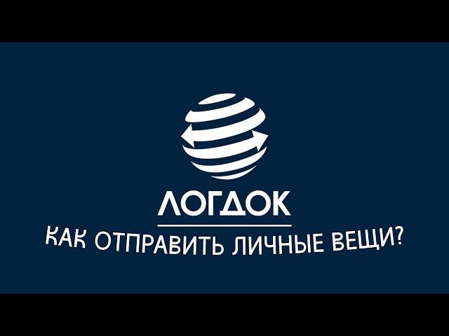 Как отправить личные вещи?