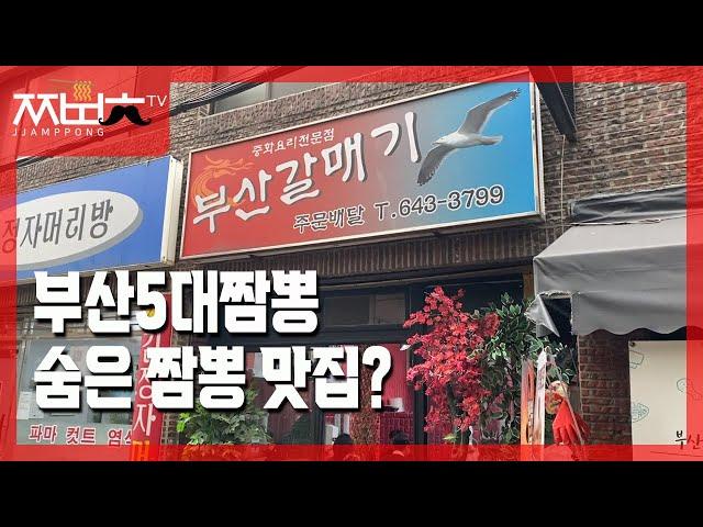 이 집이 '부산5대짬뽕' 이라는데 맞나요?(짬뽕충)