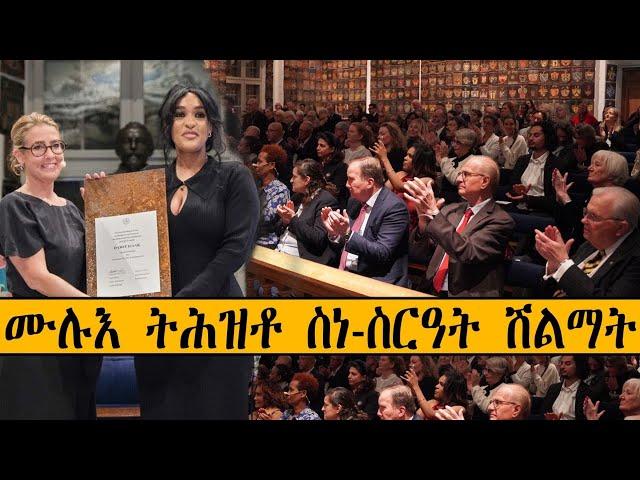 Mestyat Betna | ሙሉእ ትሕዝቶ ስነ-ስርዓት ሽልማት