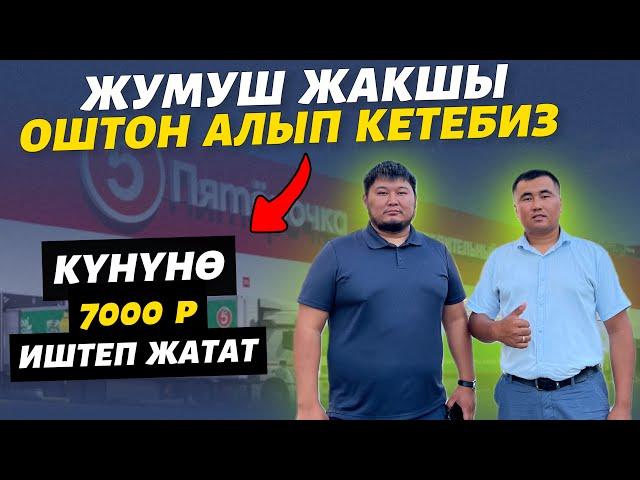 Зарплата 180 000-210 000р чейин; поварлар, грузчиктер, водительдер керек. ӨТӨ КӨП жумуш орундары бар