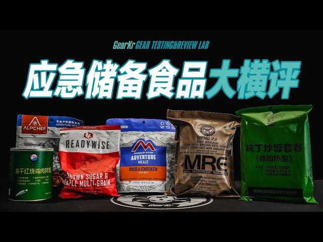 GTRL / 囤粮的话题不能不看！应急储备、户外、军用食品多品牌横评