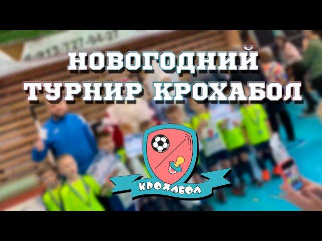 Новогодний Крохабол