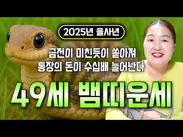 2025년 대박나는 1977년생 49세 뱀띠운세 이번달 기회를 잡으면 운명이바뀝니다! 하늘에서 금은보화가 내려오고 자식복터져 말년에 대박나는 77년생 뱀띠 운세!