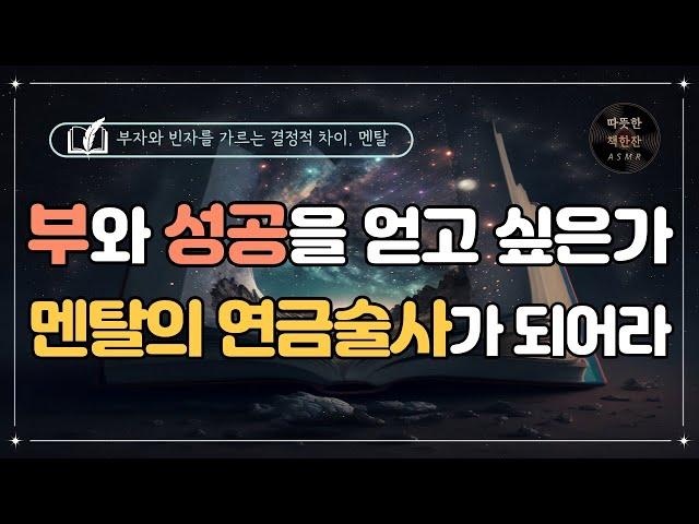 멘탈의 연금술/ 보도 섀퍼/ 오디오북/ 책리뷰/ 책읽어주는여자/ 따뜻한책한잔/ 자기계발