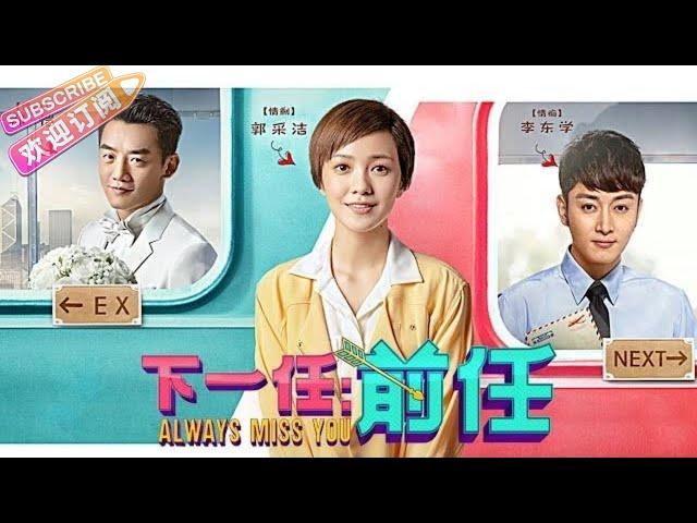 【ENG SUB】《下一任：前任/Always Miss You》：郭采洁、郑恺、李东学、谢依霖、刘心悠、邱欣怡、蓝心湄联袂主演，李荣浩特别出演【捷成华视华语影院】