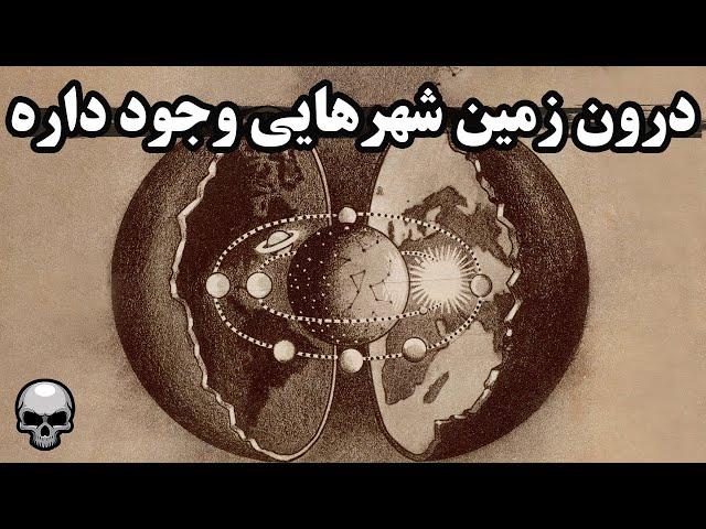 تمدن های پیشرفته ای در زیر زمین زندگی می کنند