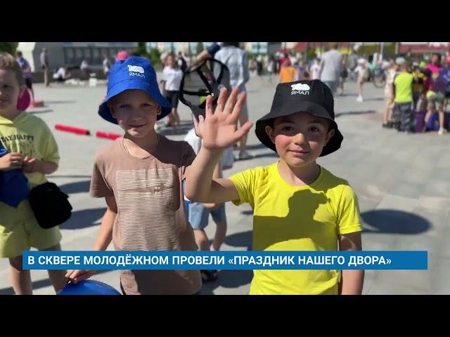 В СКВЕРЕ МОЛОДЁЖНОМ ПРОВЕЛИ «ПРАЗДНИК НАШЕГО ДВОРА»