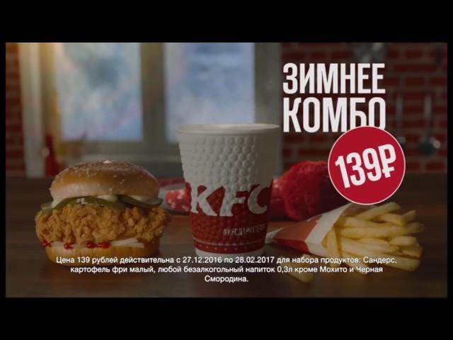 Музыка из рекламы KFC - Зимнее комбо. Будь как Петя