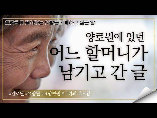 [요양원TV 41편] 요양업계에 일하시는 분들은 꼭 보세요, 어느 할머니가 여러분들께 말합니다